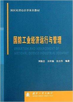 国防工业经济运行与管理