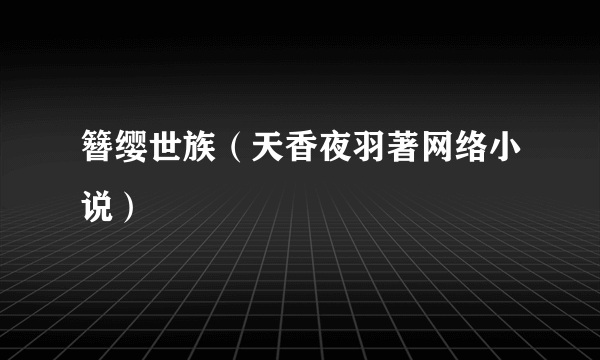 簪缨世族（天香夜羽著网络小说）