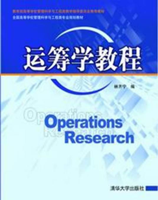运筹学教程（2011年清华大学出版社出版的图书）