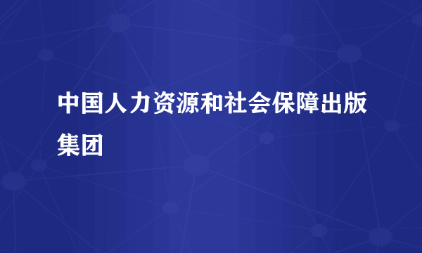 中国人力资源和社会保障出版集团