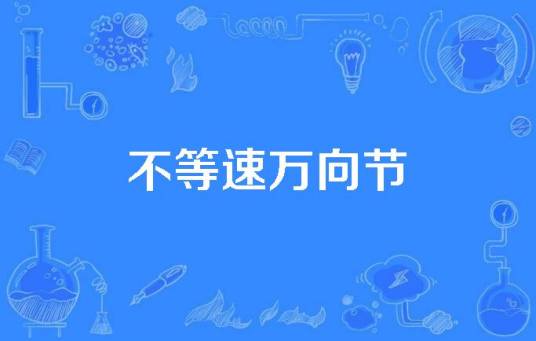 不等速万向节