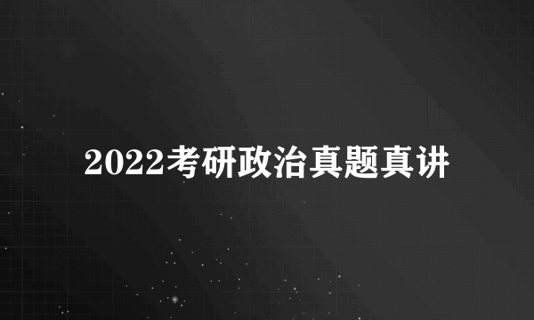 2022考研政治真题真讲