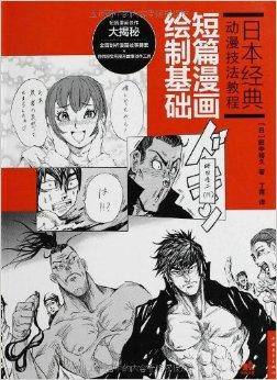 日本经典动漫技法教程：短篇漫画绘制基础