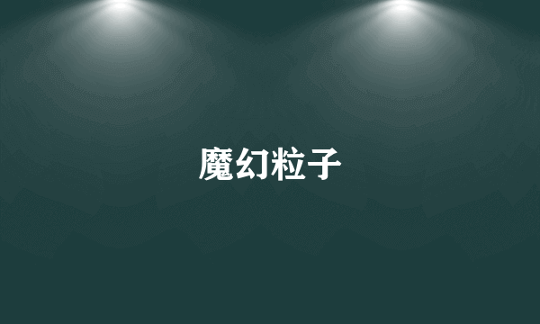 魔幻粒子