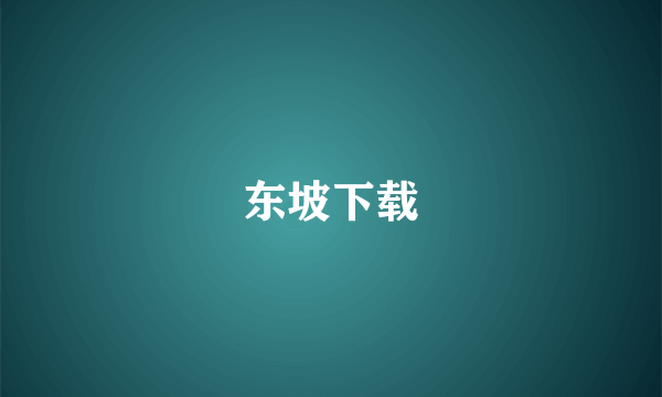 东坡下载