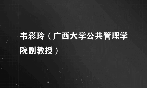 韦彩玲（广西大学公共管理学院副教授）