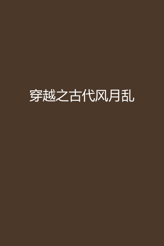 穿越之古代风月乱
