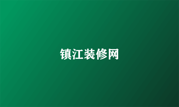 镇江装修网