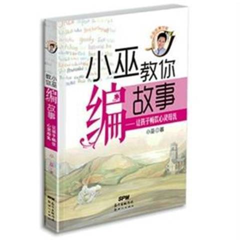 小巫教你编故事：让孩子畅饮心灵母乳