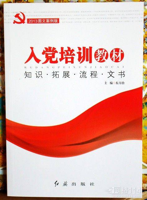 入党培训教材图文案例版
