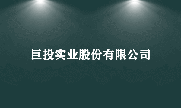 巨投实业股份有限公司