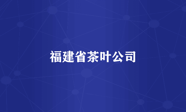 福建省茶叶公司