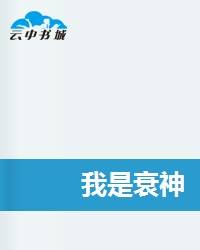 我是衰神