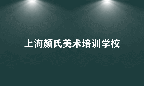 上海颜氏美术培训学校