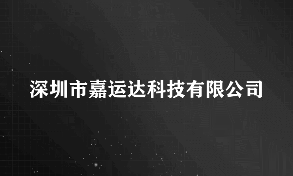 深圳市嘉运达科技有限公司