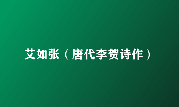 艾如张（唐代李贺诗作）