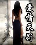 爱情天罚