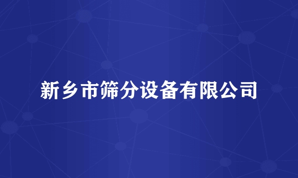 新乡市筛分设备有限公司