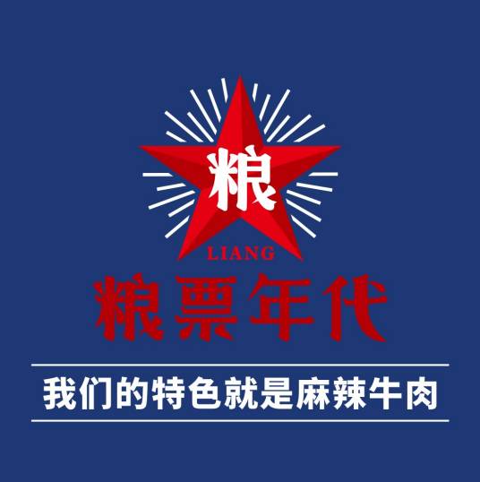 粮票年代