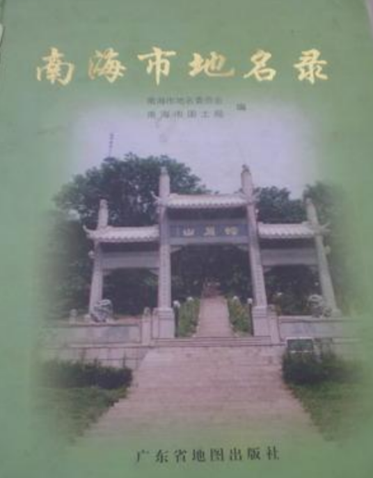 南海市地名录