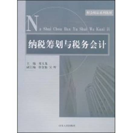 纳税筹划与税务会计