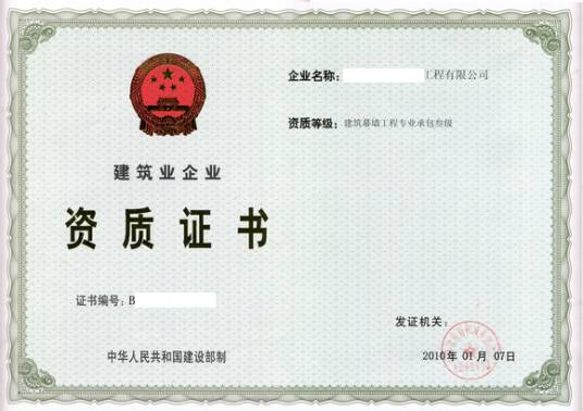 建筑幕墙工程专业承包企业资质