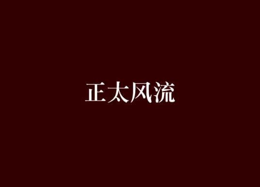 正太风流