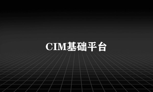 CIM基础平台