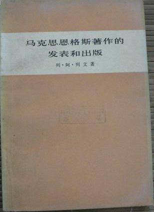 马克思恩格斯著作的发表与出版