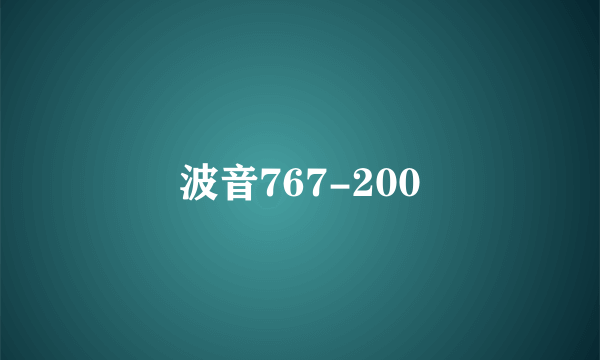 波音767-200