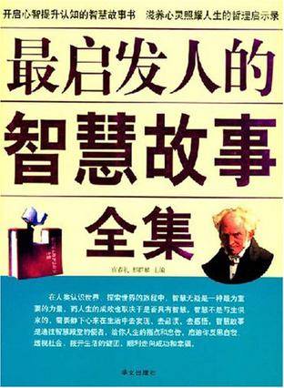 最启发人的智慧故事全集