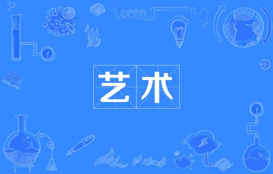 艺术（名词）