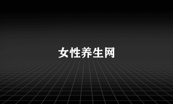 女性养生网