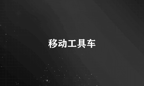 移动工具车