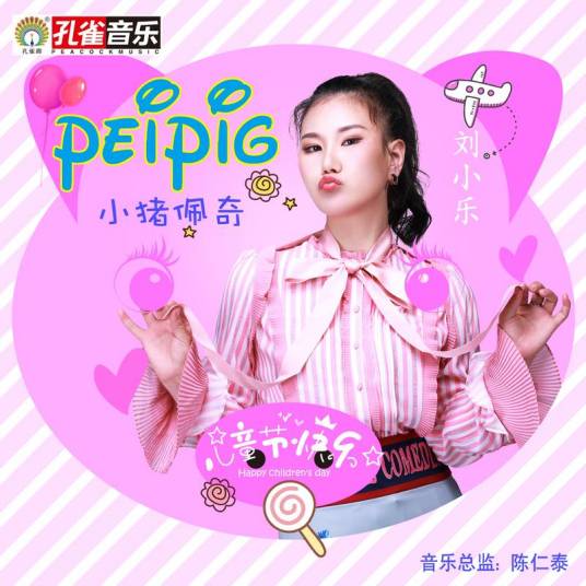 小猪佩奇（刘小乐演唱歌曲）