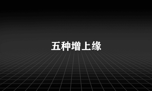 五种增上缘