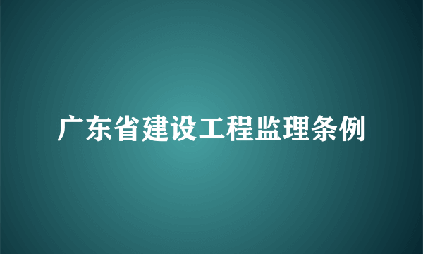 广东省建设工程监理条例