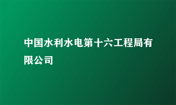 中国水利水电第十六工程局有限公司