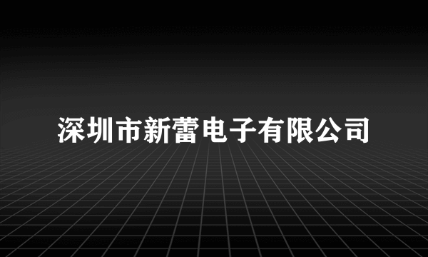 深圳市新蕾电子有限公司
