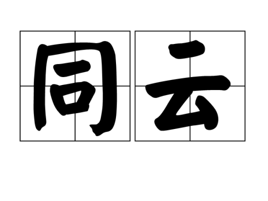 同云（汉字词义）