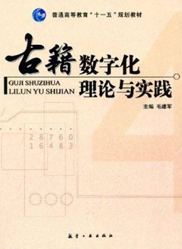 古籍数字化理论与实践
