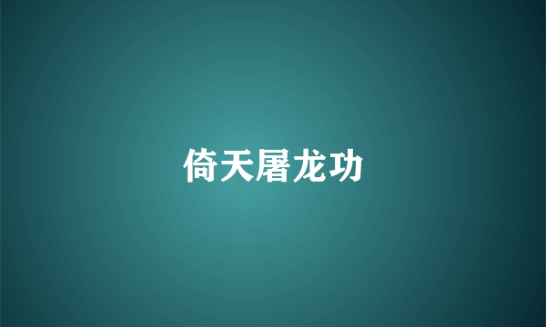 倚天屠龙功
