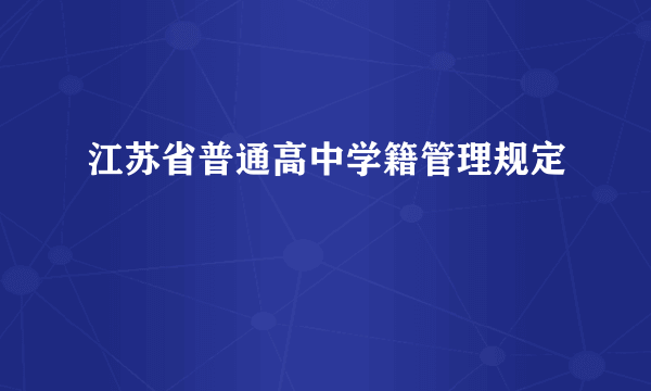 江苏省普通高中学籍管理规定
