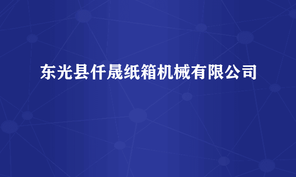 东光县仟晟纸箱机械有限公司