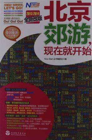 北京郊游，现在就开始