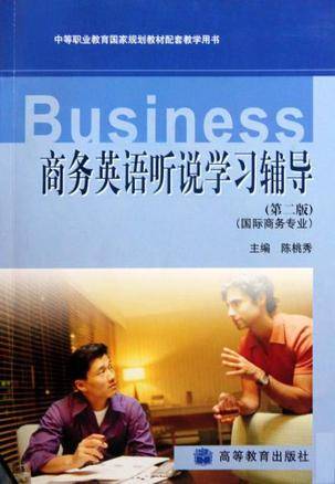 商务英语听说学习辅导-国际商务专业-第二版