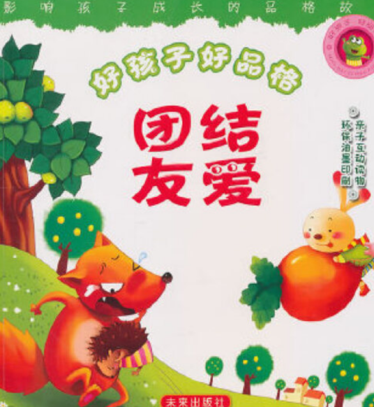 团结友爱（2007年未来出版社出版的图书）