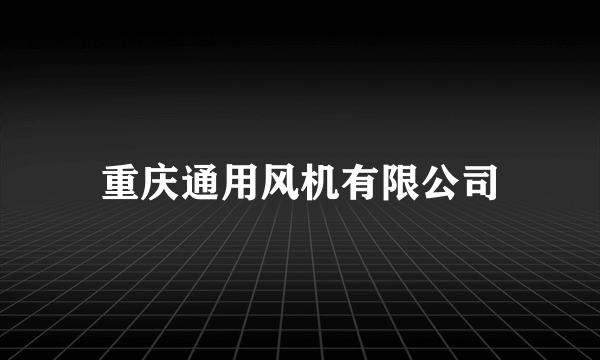 重庆通用风机有限公司