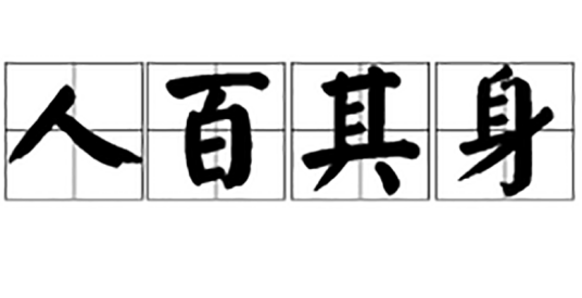 人百其身