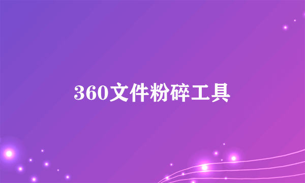 360文件粉碎工具